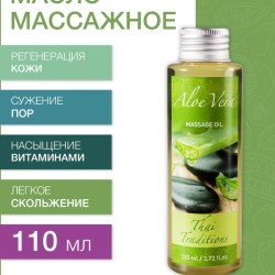 Масло массажное восстанавливающее Алоэ Вера (110 мл)