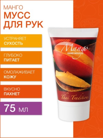 Мусс для рук Манго (75 мл)