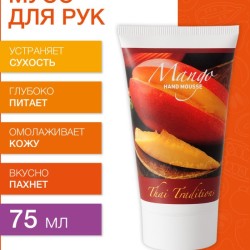 Мусс для рук Манго (75 мл)