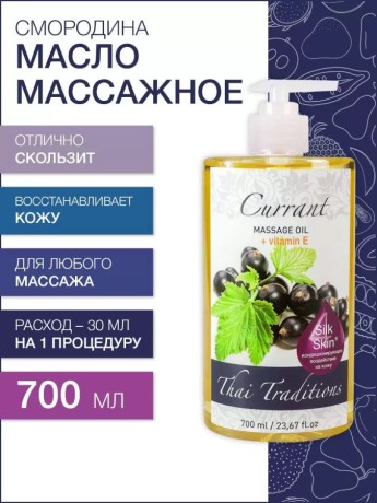 Масло массажное антиоксидантное Смородина (700 мл)