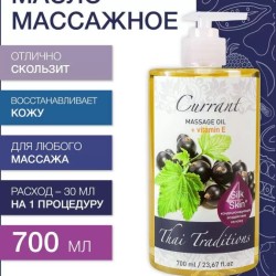 Масло массажное антиоксидантное Смородина (700 мл)