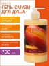 Гель-смузи для душа Манго (700 мл)