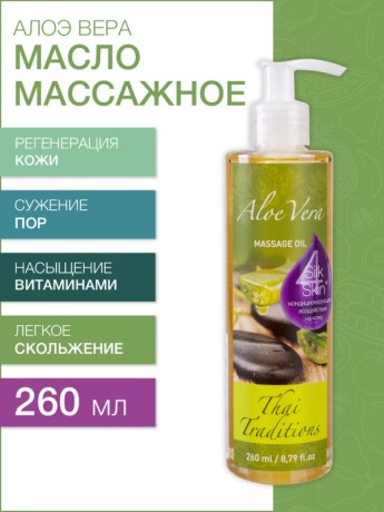 Масло массажное восстанавливающее Алоэ Вера (260 мл)