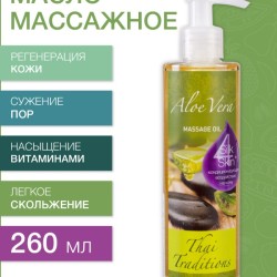 Масло массажное восстанавливающее Алоэ Вера (260 мл)