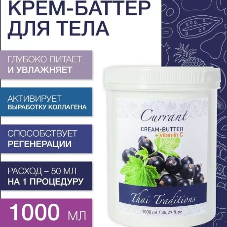 Крем-баттер Смородина с витамином С (1 л)