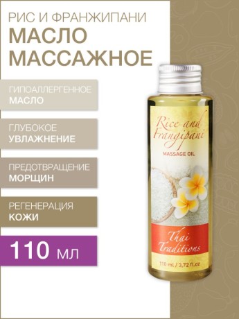 Масло массажное гипоаллергенное Рис и Франджипани (110 мл)