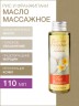 Масло массажное гипоаллергенное Рис и Франджипани (110 мл)