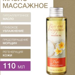 Масло массажное гипоаллергенное Рис и Франджипани (110 мл)