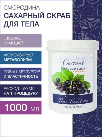 Сахарный скраб для тела Смородина с витамином Е (1 л)