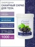 Сахарный скраб для тела Смородина с витамином Е (1 л)