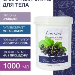 Сахарный скраб для тела Смородина с витамином Е (1 л)