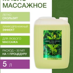 Масло массажное антицеллюлитное Зеленый Чай Детокс (5 л)