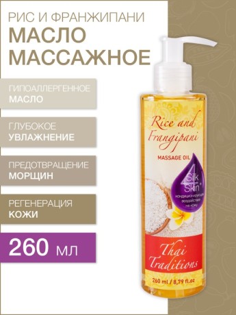 Масло массажное гипоаллергенное Рис и Франджипани (260 мл)