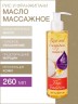 Масло массажное гипоаллергенное Рис и Франджипани (260 мл)