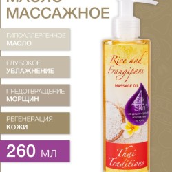 Масло массажное гипоаллергенное Рис и Франджипани (260 мл)