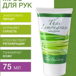 Мусс для рук Тайский Лемонграсс (75 мл)