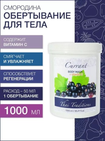 Маска для тела Смородина с витамином С (1 л)