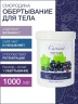 Маска для тела Смородина с витамином С (1 л)