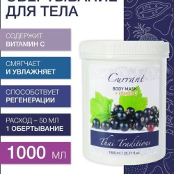 Маска для тела Смородина с витамином С (1 л)