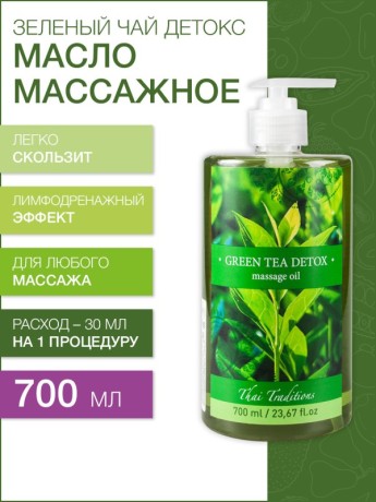 Масло массажное антицеллюлитное Зеленый Чай Детокс (700 мл)