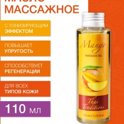 Масло массажное для упругости кожи Манго (110 мл)