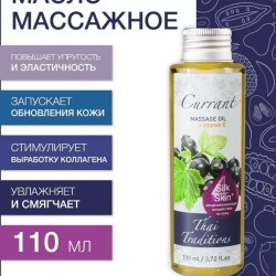 Масло массажное антиоксидантное Смородина (110 мл)