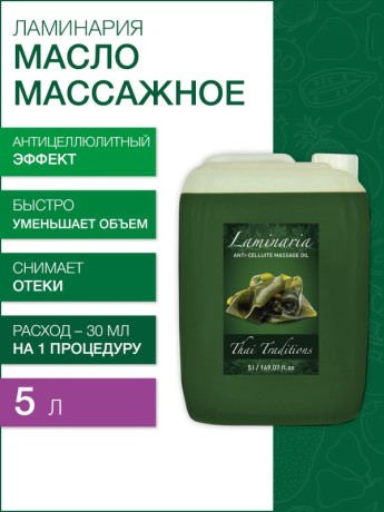 Масло массажное лимфодреннажное Ламинария (5 л)