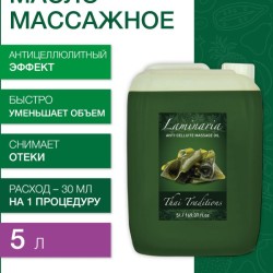 Масло массажное лимфодреннажное Ламинария (5 л)