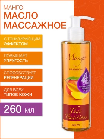 Масло массажное для упругости кожи Манго (260 мл)
