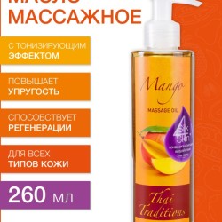 Масло массажное для упругости кожи Манго (260 мл)