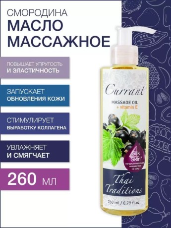 Масло массажное антиоксидантное Смородина (260 мл)