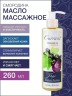 Масло массажное антиоксидантное Смородина (260 мл)