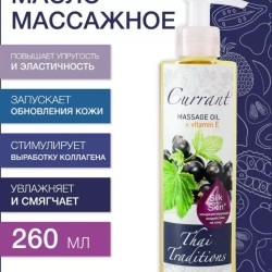 Масло массажное антиоксидантное Смородина (260 мл)