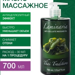 Масло массажное лимфодреннажное Ламинария (700 мл)