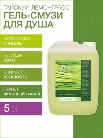 Гель-смузи для душа Тайский Лемонграсс (5 л)