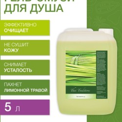 Гель-смузи для душа Тайский Лемонграсс (5 л)
