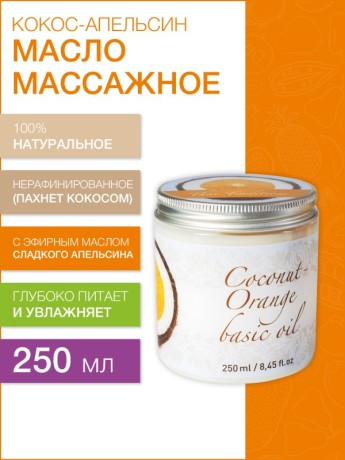 Масло массажное Кокос-Апельсин (250 мл)