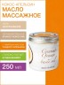 Масло массажное Кокос-Апельсин (250 мл)