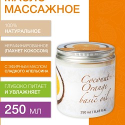 Масло массажное Кокос-Апельсин (250 мл)