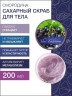 Сахарный скраб для тела Смородина с витамином Е (200 мл)