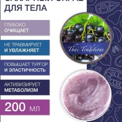 Сахарный скраб для тела Смородина с витамином Е (200 мл)