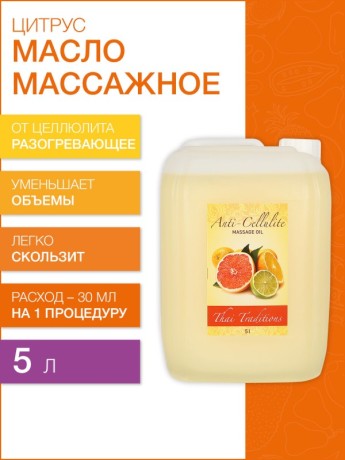 Масло массажное разогревающее Цитрус (5 л)