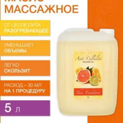 Масло массажное разогревающее Цитрус (5 л)