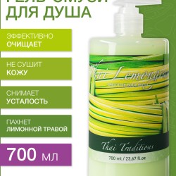 Гель-смузи для душа Тайский Лемонграсс (700 мл)
