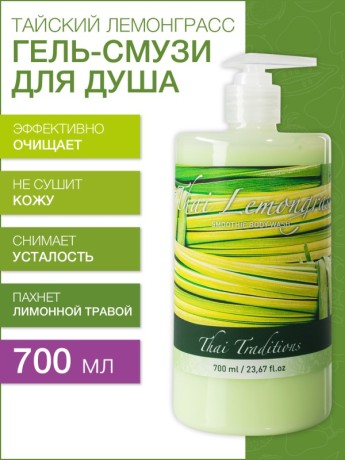 Гель-смузи для душа Тайский Лемонграсс (700 мл)