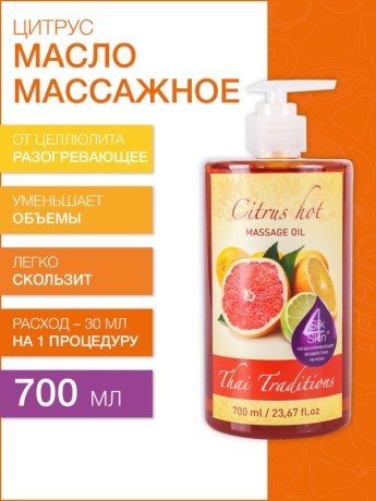 Масло массажное разогревающее Цитрус (700 мл)