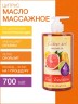 Масло массажное разогревающее Цитрус (700 мл)