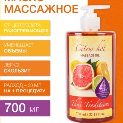 Масло массажное разогревающее Цитрус (700 мл)