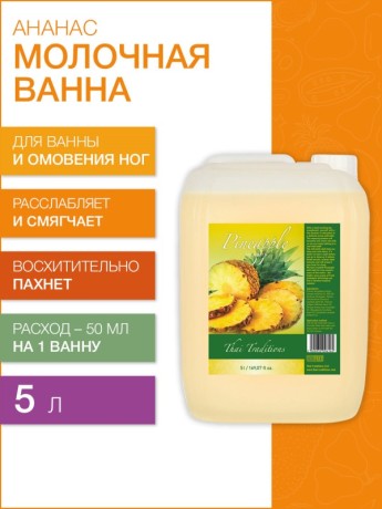 Молочная ванна Ананас (5 л)