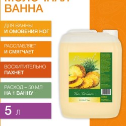 Молочная ванна Ананас (5 л)